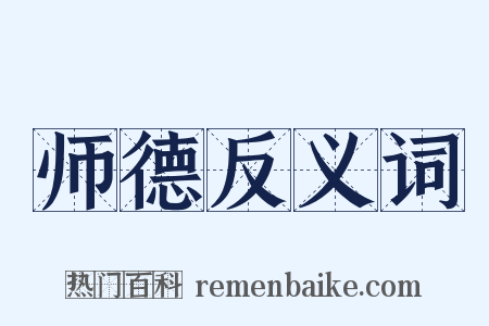 师德反义词是什么意思的图片